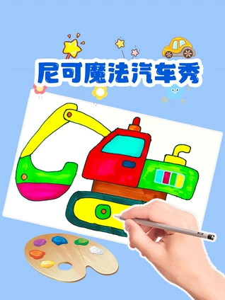 尼可魔法汽车秀