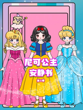 尼可公主的安静书 2