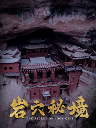 岩穴秘境