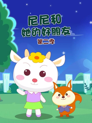 尼尼和她的好朋友 2