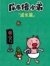 尿布猪小弟 成长篇