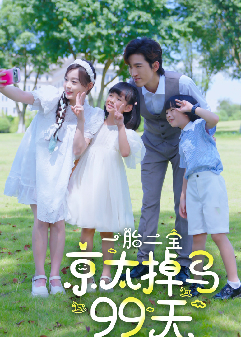 一胎二宝京太掉马99天