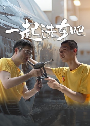 一起洗车吧